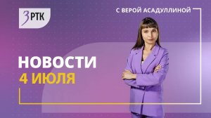 Новости Читы и Забайкалья – 4 июля 2025