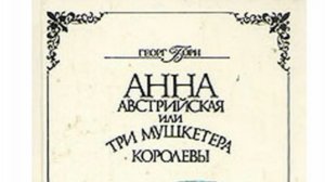 Заговоры против кардинала