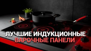 🔥 ТОП-5 лучших индукционных варочных поверхностей: Готовьте быстро и безопасно! 🍳✨