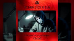 TSL, Сантос МС насим, Басявый - Old Shit