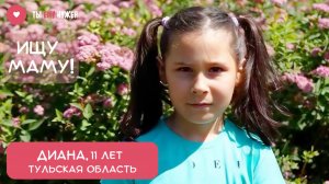 ДИАНА МЕЧТАЕТ О СЕМЬЕ