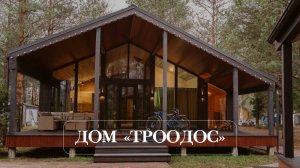 ДОМ ТРООДОС