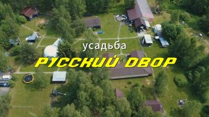 Усадьба Русский Двор. Дикая природа недалеко от Москвы. Олени, джакузи, квадроциклы и рыбалка.