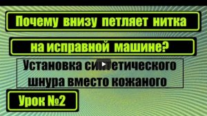 Урок 2. Установка синтетического шнура вместо кожаного. Почему петляет нитка внизу на исправной маши