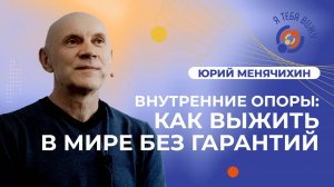 Внутренние опоры: Как выжить в мире без гарантий