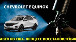 АВТО ИЗ США! Очередной EQUINOX Процесс восстановления!