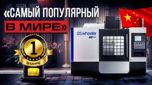ОБЗОР ОБРАБАТЫВАЮЩЕГО ЦЕНТРА С ЧПУ US WHEELER EM 855 A