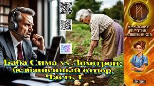 ЛИЛИЯ. Служба безопасности бабушки. Часть 1. Телефонное мошенничество