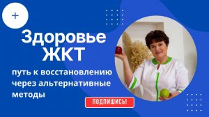 🔍 Здоровье ЖКТ: путь к восстановлению через альтернативные методы