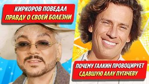 Киркоров поведал правду о своей болезни / Почему Галкин провоцирует сдавшую Пугачеву
