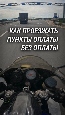 Как проезжать пункты оплаты без оплаты