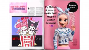 Май Мелоди и Куроми: Netflix 2025 – Модный Захват Экранов! 🎀😈#мультикфэшина #обзоры #мультфильмы