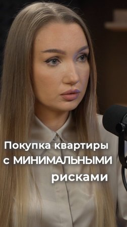 Покупка квартиры с минимальными рисками