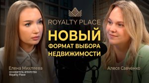 НОВЫЙ формат выбора недвижимости от «Royalty Place»