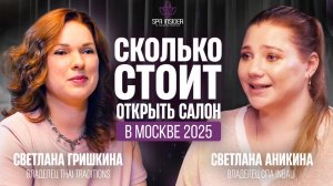 Подкаст 8. Сколько на самом деле стоит открыть массажный салон в Москве в 2025 году?