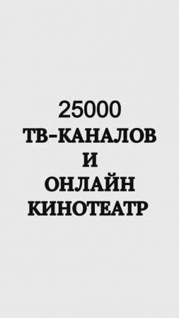 25,000 ТВ-КАНАЛОВ и онлайн-кинотеатр БЕСПЛАТНО!