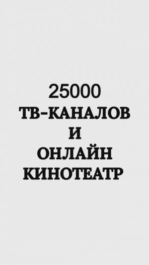 25,000 ТВ-КАНАЛОВ и онлайн-кинотеатр БЕСПЛАТНО!