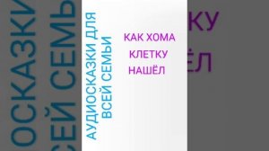КАК ХОМА КЛЕТКУ НАШЁЛ