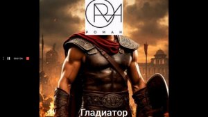 РОМАН - Гладиатор (Музыка и слова - Роман Ковалев)