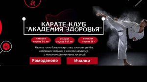 КАРАТЕ-КЛУБ "АКАДЕМИЯ ЗДОРОВЬЯ"