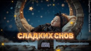 Сладких снов