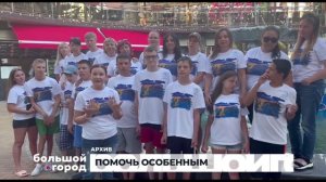 ПОМОЧЬ ОСОБЕННЫМ 04.07.25
