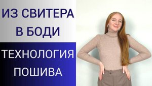Супер Боди. Как сделать из Свитера комфортное Боди. Технология пошива в одном уроке