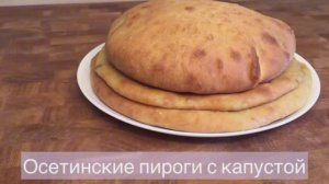 Осетинские пироги с капустой