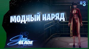 ВОТ ЭТО Я ПОБЛУЖДАЛ) # 3 ► Stellar Blade Прохождение игры