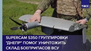 Supercam S350 группировки "Днепр" помог уничтожить склад боеприпасов ВСУ