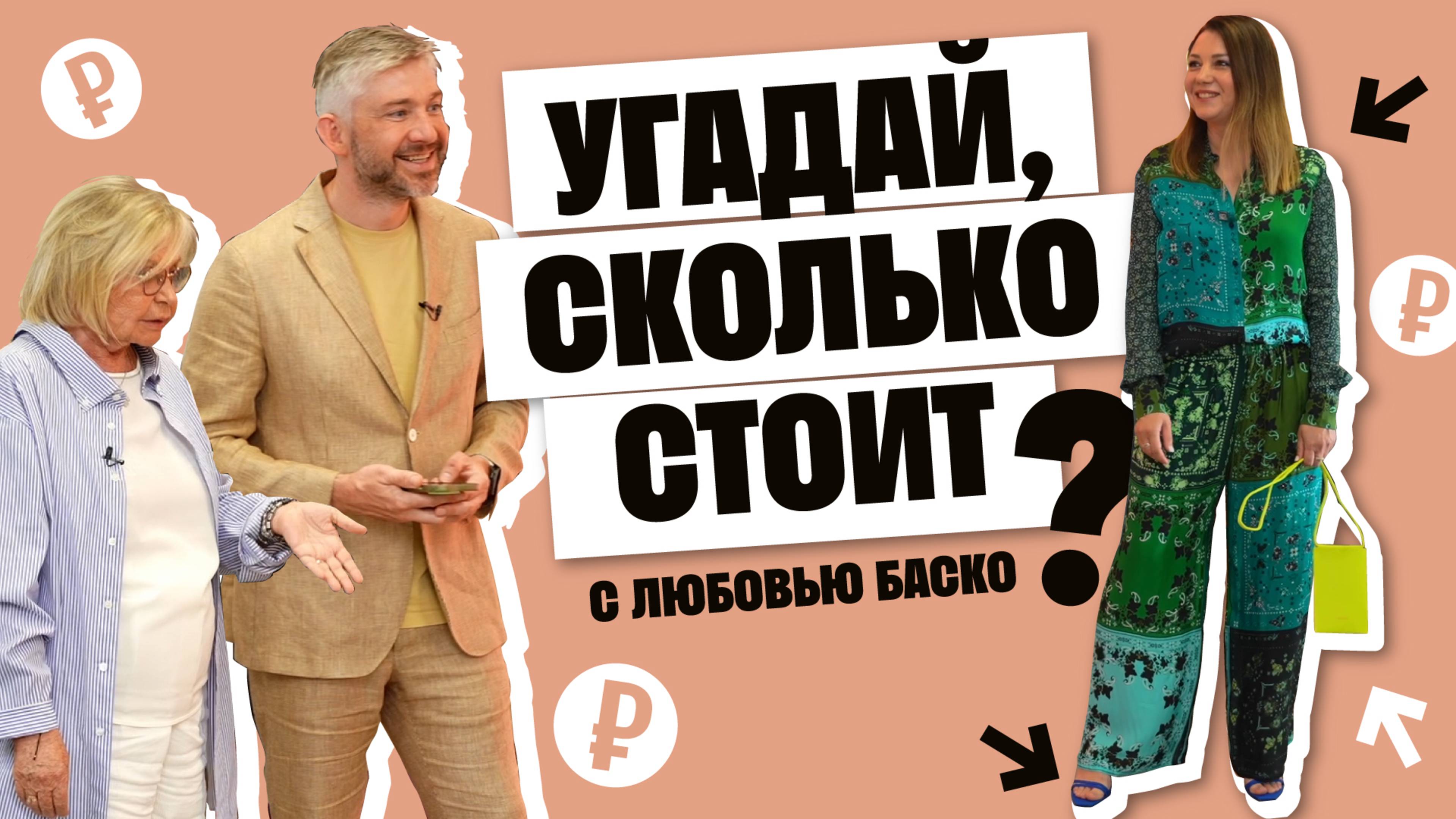 УГАДАЙ, СКОЛЬКО СТОИТ с Любовью Баско (Аморе)