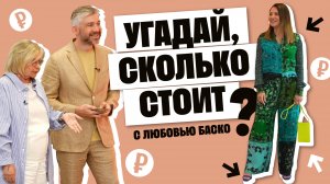 УГАДАЙ, СКОЛЬКО СТОИТ с Любовью Баско (Аморе)