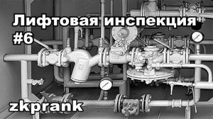 Пранк ЖКХ  ЛИФТОВАЯ ИНСПЕКЦИЯ  Часть 6