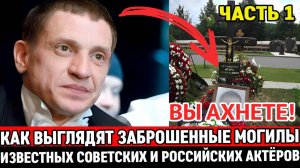 ЗАБРОШЕННЫЕ и ЗАБЫТЫЕ МОГИЛЫ ИЗВЕСТНЫХ СОВЕТСКИХ АКТЕРОВ, НА КОТОРЫХ ДАВНО НИКТО НЕ БЫВАЛ / ЧАСТЬ 1