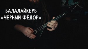 ЭЛЕКТРОБАЛАЛАЙКА отечественного производства - Черный Фёдор от ''БалалайкерЪ'' (от 07.10.2022)