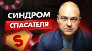 Когда чужие проблемы стали смыслом жизни! / Как выйти из роли спасателя?