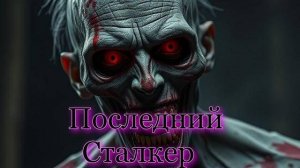 Последний Сталкер.Подземелье Агропрома !