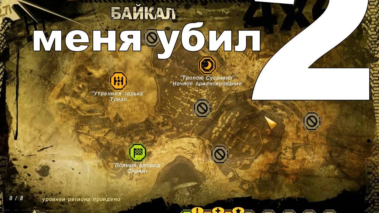 Прохождение Полный привод: УАЗ 4×4 №2 - Байкал меня убил