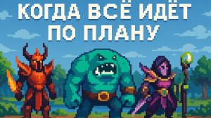 Когда всё идёт по плану - Dota 2
