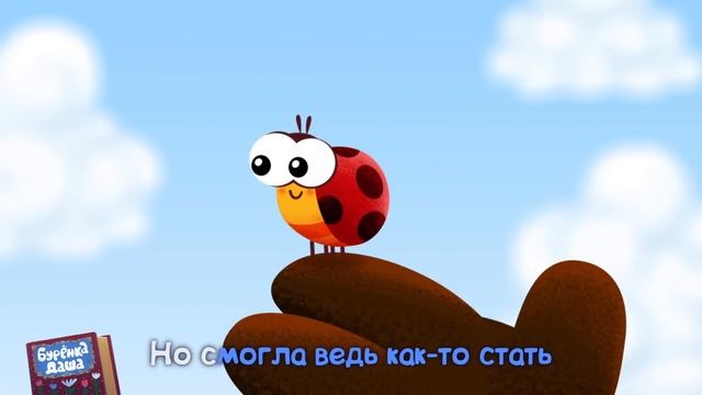 Бурёнка Даша. Божья коровка | Песни для детей смотреть онлайн