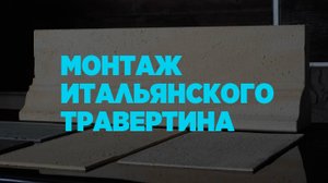 Монтаж итальянского травертина