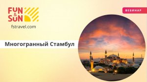 Многогранный Стамбул