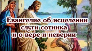 Евангелие об исцелении слуги сотника и о вере и неверии