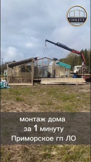 Модульные дома CHALETT- Ваш дом без стройки. #модульныедома #CHALETT