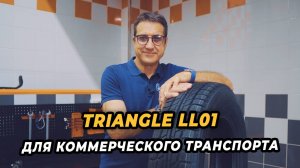 Triangle LL01 для коммерческого транспорта!