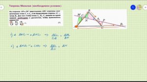 Теорема Менелая (необходимое условие)