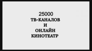 25,000 ТВ-КАНАЛОВ и онлайн-кинотеатр БЕСПЛАТНО