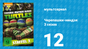 Черепашки-ниндзя 3 сезон 12 серия «Битва за Нью-Йорк. Часть 1» (мультсериал, 2014)