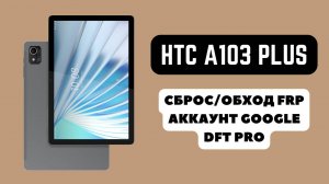 HTC A103 Plus. FRP! Сброс/обход аккаунта гугл google. Mediatek MT8768A. DFT Pro