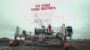 Что нужно чтобы построить аэродром?  
ООО «МИРАСТРОЙ»